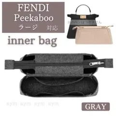 FENDI Peekaboo バッグインバッグ インナーバッグ フェルト 自立