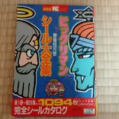 2025年最新】ビックリマンシール大全集の人気アイテム - メルカリ