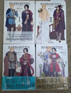バーバリティース 全巻