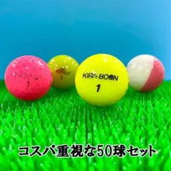 【106】ロストボール キャスコ KIRA 色々 50球 B