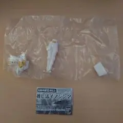 推し活イマジン 2 ジーク