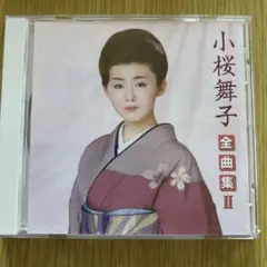 小桜舞子 全曲集 II CD