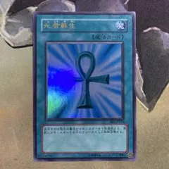 死者蘇生 ウルトラ BE1