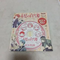 赤髪の白雪姫　ドラマCD