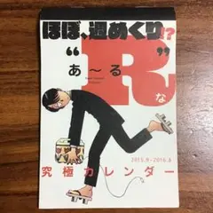 非売品 ほぼ週めくり "あ～る"な究極カレンダー