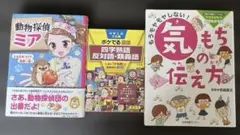 学校では教えてくれない気持ちの伝え方　他2冊
