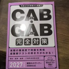 CAB・GAB 完全対策 2027年度版