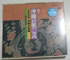 甦る 沖縄の歌ごえ 宮廷音楽•沖縄本島編