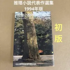 【初版】　「推理小説代表作選集」　1994年版　　講談社