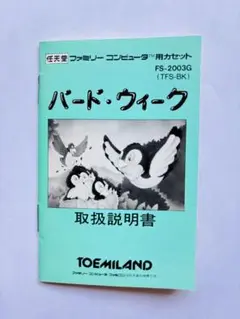 ファミコンソフト バード・ウィーク 取扱説明書 のみ