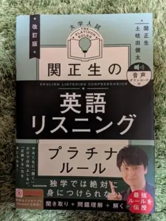 【送料無料】関正生の英語リスニングプラチナルール : 改訂版