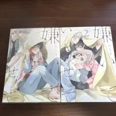 嫌いでいさせて　1.2巻