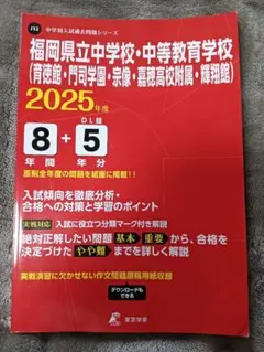 新品未使用　福岡県立中学校・中等教育学校 2025年度 入試　過去問　中高一貫