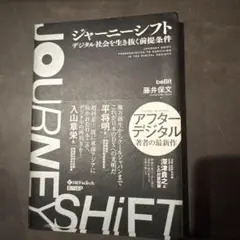 ジャーニーシフト デジタル社会を生き抜く前提条件