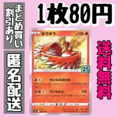 【残1】ホウオウ【R】せいなるほのお　25thアニバーサリーコレクション