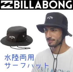 ビラボン 水陸両用 サーフハット 帽子 サーフキャップ アウトドアハット 黒