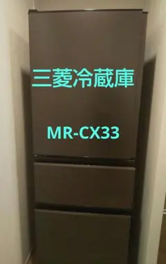 （ajim様）大阪送料無料★3か月保★冷蔵庫★MR-CX33F-BR★SR-74 2025年最新】三菱 冷蔵庫 cx33の人気アイテム - メルカリ