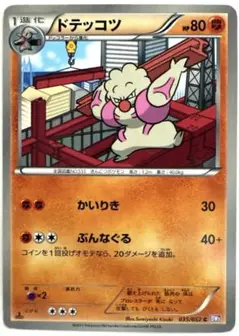 【SALE】ポケモンカード ドテッコツ BW3 サイコドライブ 035/052
