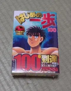 はじめの一歩 100 限定版 - メルカリ