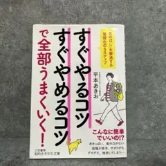 すぐやるコツすぐやめるコツで全部うまくいく!