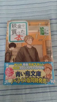 税金で買った本　16巻