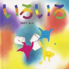 いろいろ 至光社 国際版絵本