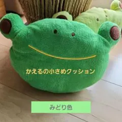 カエル　みどり色　かわいい　小さい　デザイン クッション