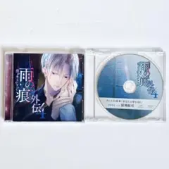 雨の痕 外伝4 僕がキミのすべて【アニメイト限定盤】 CV.猿飛総司