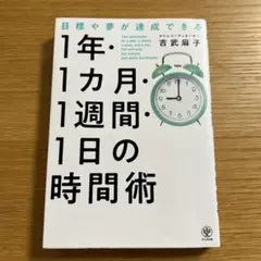 目標や夢が達成できる!1年・1ヵ月・1週間・1日の時間術　吉武麻子　時間管理