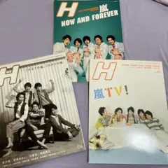 【嵐】雑誌 H 3冊セット