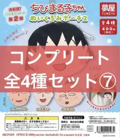 送料込み　大好評　第2弾　ちびまる子ちゃんぬいぐるみポーチ2　全4種　コンプ
