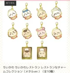 ちいかわ ちいかわレストラン チャームコレクション（メタルver.）（全10種） 2025年最新】ちいかわ ちいかわレストラン レストランなチャーム