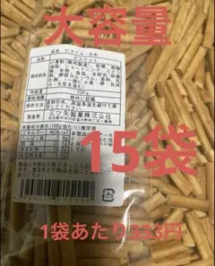 再入荷！！ 大容量 三ツ矢製菓 ビスくん・われ 15袋 (1ケース)