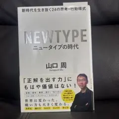 ニュータイプの時代 新時代を生き抜く24の思考・行動様式