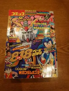 送料無料！】コミックボンボン 1984年8月号 激レア 超貴重 昭和