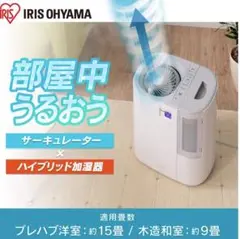 アイリスオーヤマ サーキュレーター加湿器 HCK-5519 新品未使用 加湿器×サーキュレーター 部屋中むらなく素早く加湿