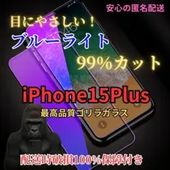 iPhone15Plusブルーライトカット液晶保護フィルム9H強化ガラス人気