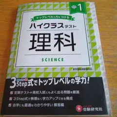 中1/ハイクラステスト 理科