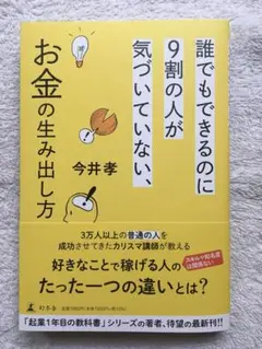 【新品】誰でもできるのに9割の人が気づいていない、お金の生み出し方