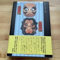 【まとめ売りで100円】 われ大いに笑う、ゆえにわれ笑う / 土屋 賢二