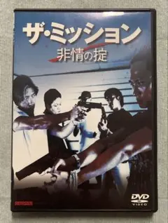 ザ・ミッション～非情の掟('99香港)　セル版！ ザ・ミッション～非情の掟('99香港) セル版！ - メルカリ