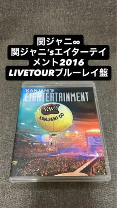 関ジャニ'sエイターテインメント2016 ブルーレイ盤