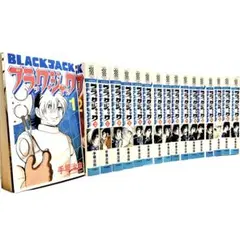 ブラック・ジャック 新装版 全巻 セット 手塚治虫【送料込み!・24h発送‼︎ 】