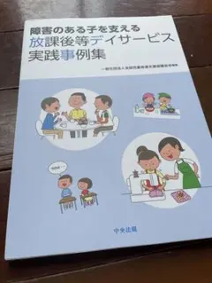 障害のある子を支える 放課後等デイサービス実践事例集
