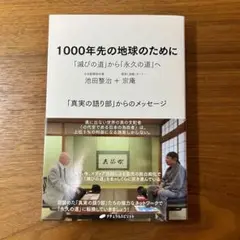 1000年先の地球のために 「滅びの道」から「永久の道」へ