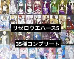 最新5弾 Re:ゼロから始める異世界生活 リゼロ ウエハース全35種コンプリート
