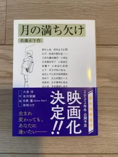 月の満ち欠け 佐藤正午著