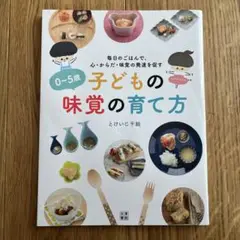 0～5歳子どもの味覚の育て方 毎日のごはんで、心・からだ・味覚の発達を促す
