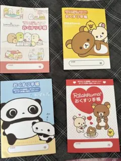 リラックマ すみっコぐらし おくすり手帳 4冊セット