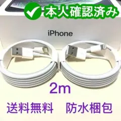 2本 iPhone 充電器ライトニングケーブル2m 純正品同等(1z) 1